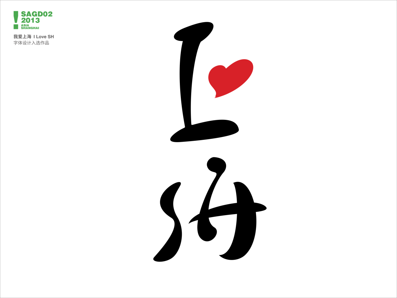 第二届上海亚洲平面设计双年展——我爱上海 I Love SH字体设计入选作品图1