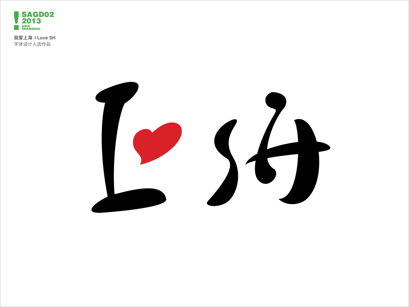 第二届上海亚洲平面设计双年展——我爱上海 I Love SH字体设计入选作品图2