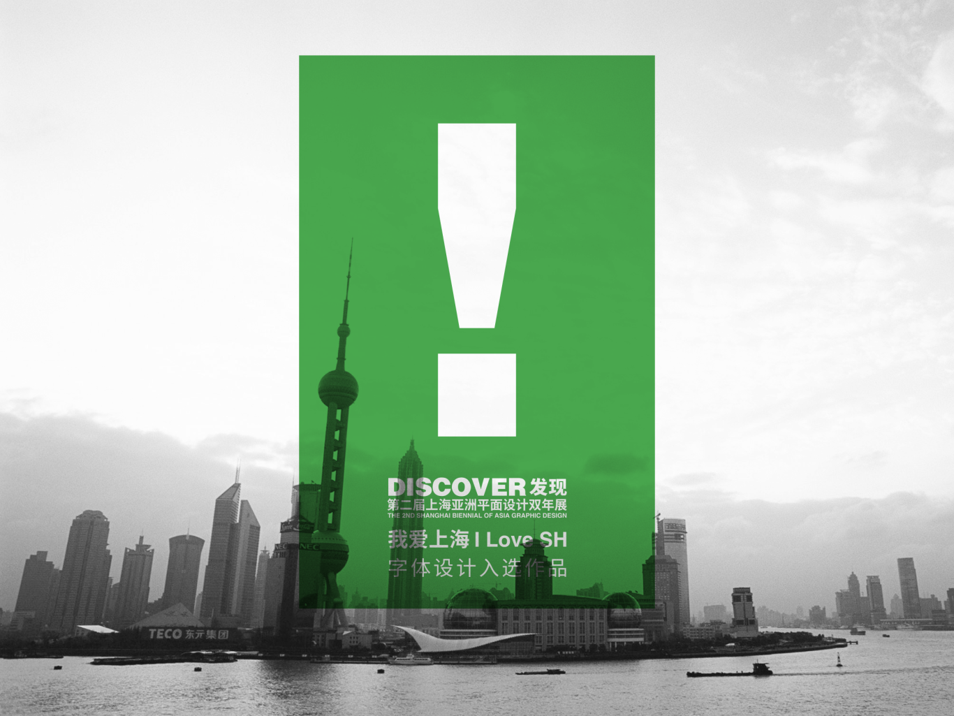 第二届上海亚洲平面设计双年展——我爱上海 I Love SH字体设计入选作品图0