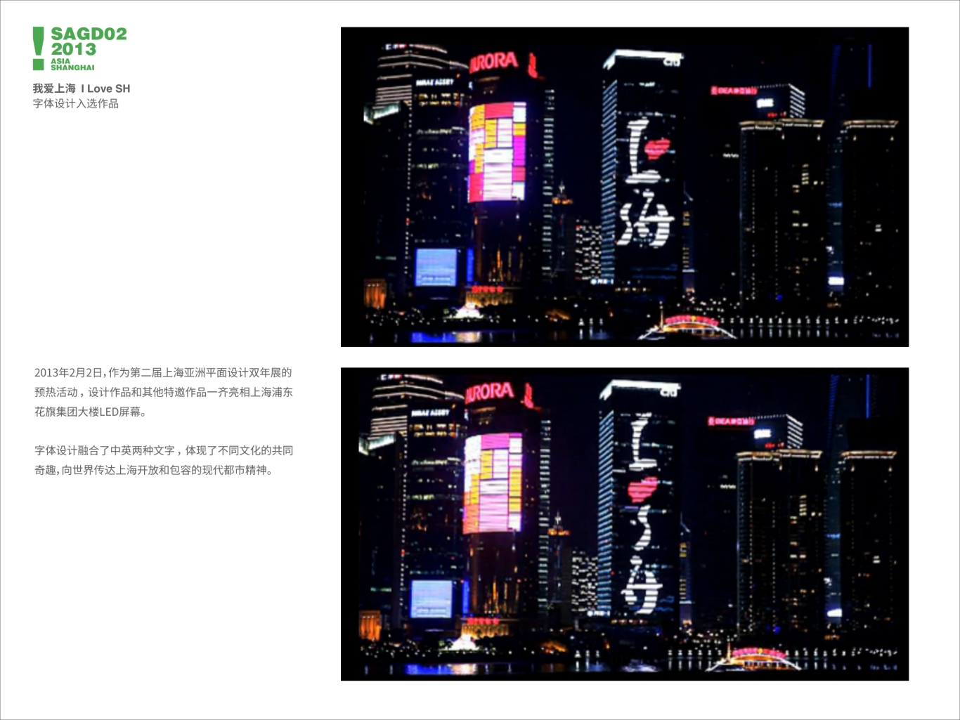 第二届上海亚洲平面设计双年展——我爱上海 I Love SH字体设计入选作品图3