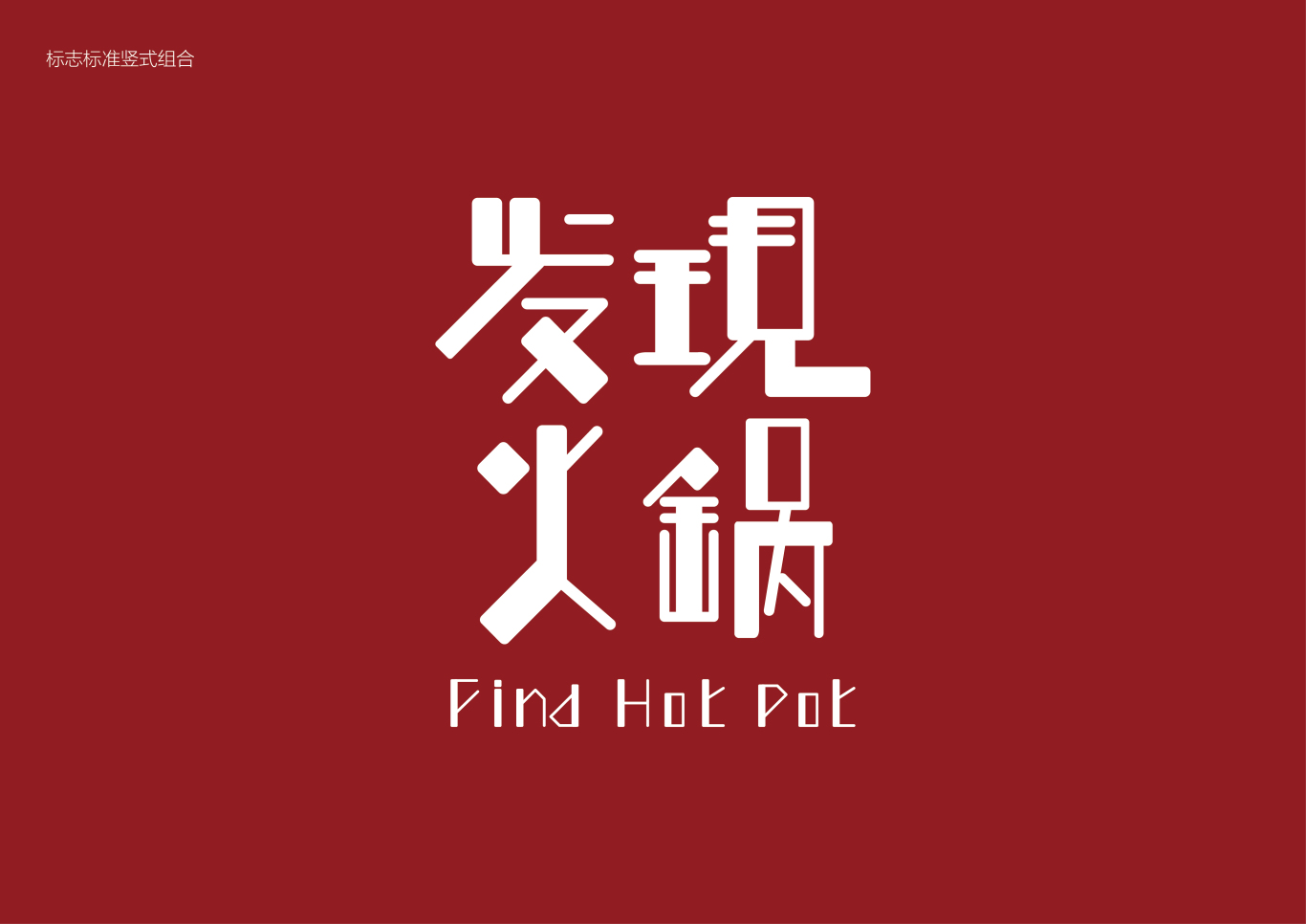 發現火鍋Logo設計圖2
