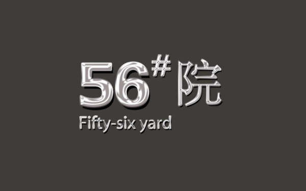 伊利集团旗下56号#公馆 VIS设计
