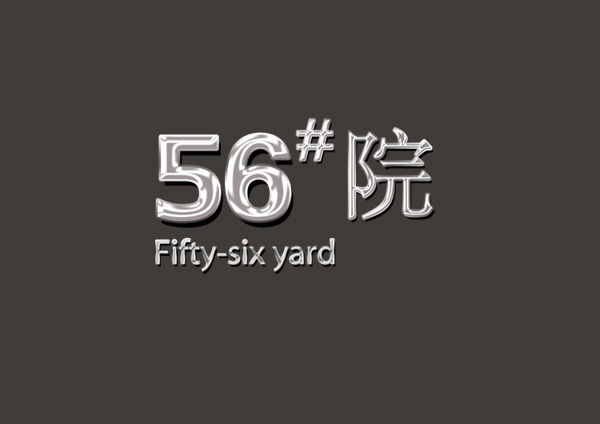 伊利集团旗下56号#公馆 VIS设计图4