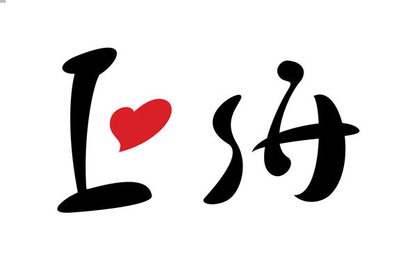 第二屆上海亞洲平面設計雙年展——我愛上海 I Love SH字體設計入選作品