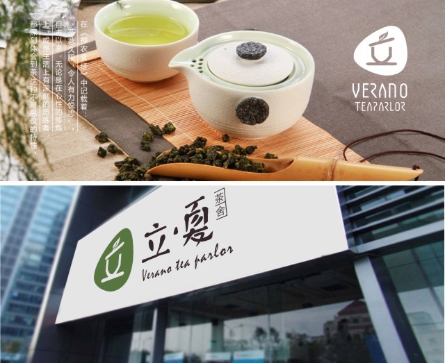 广东东莞市立.夏茶舍（Verano tea parlor）logo设计图3