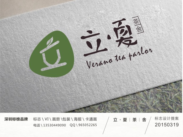 广东东莞市立.夏茶舍（Verano tea parlor）logo设计图5