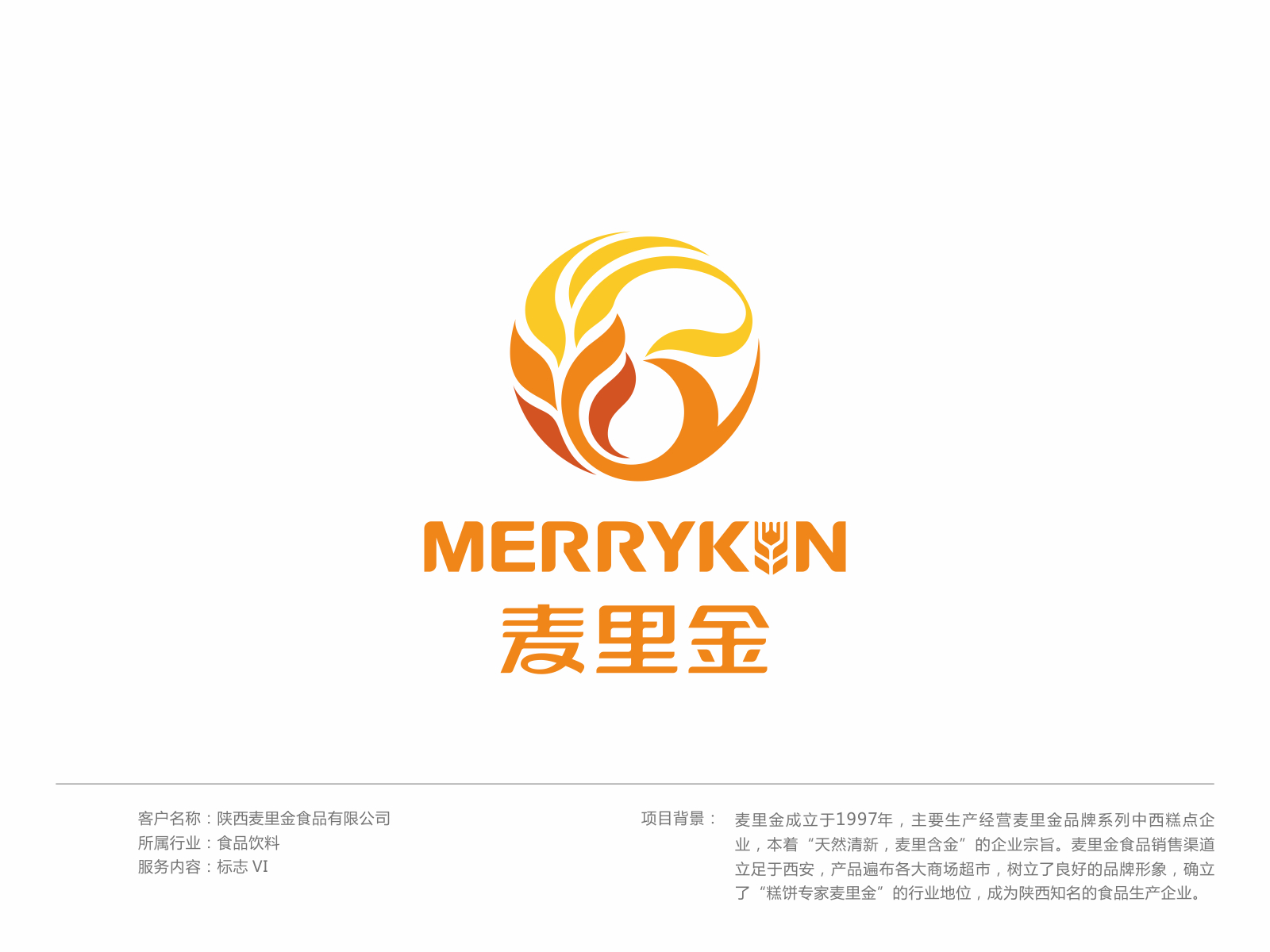 麥里金成立于1997年,主要生產經營麥里金品牌系列中西糕點企業,本著天然清新,麥里含金的企業宗旨。麥里金食品銷售渠道立足于西安,產品遍布各大商場超市,樹立了良好的品牌形象,確立了糕餅專家麥里金的行業地位,成為陜西知名的食品生產企業。