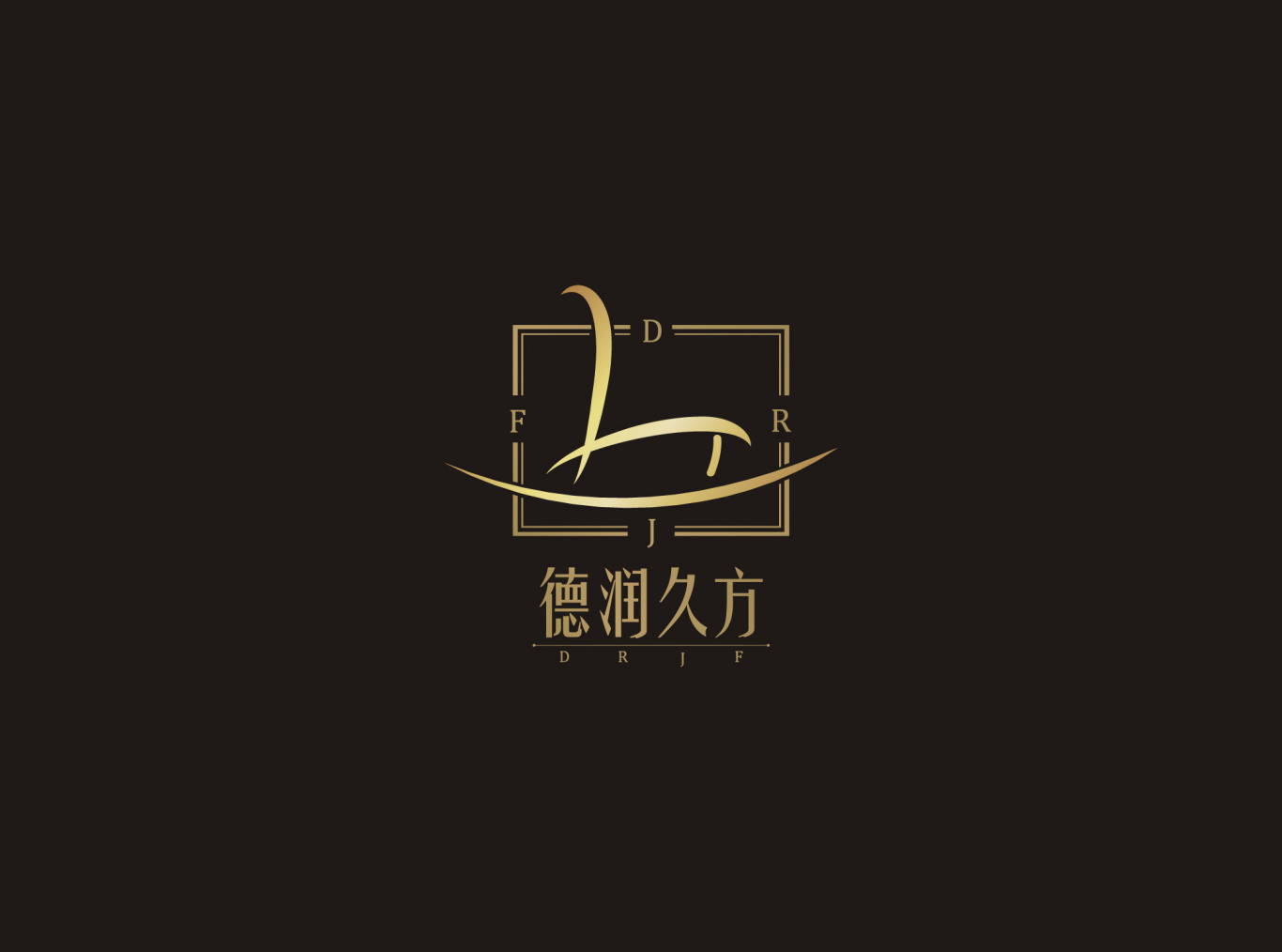 德润久方logo设计图1