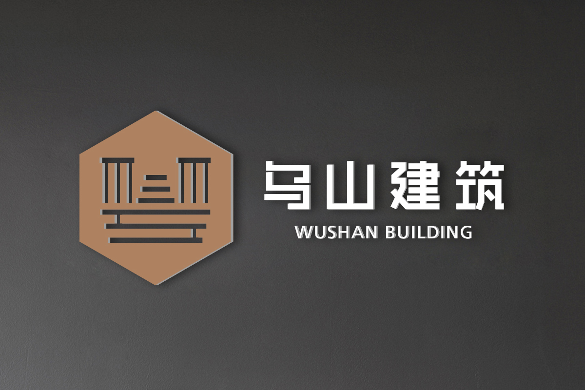标志设计—湖南乌山建筑工程品牌形象图8