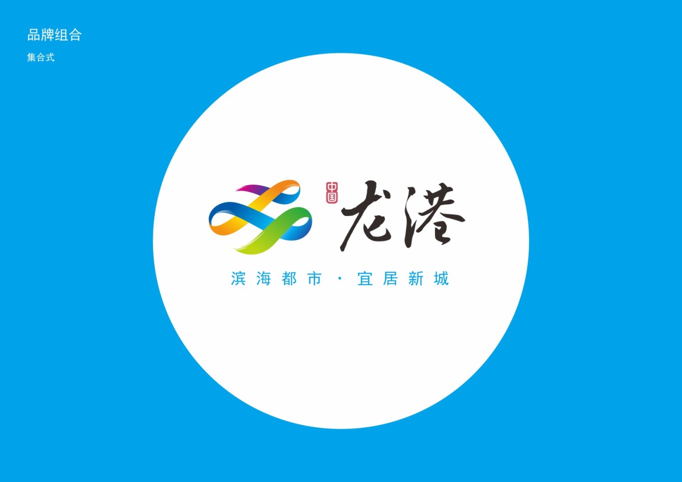 龙港镇城镇标志设计与VIS设计（浙江·温州·苍南）图18