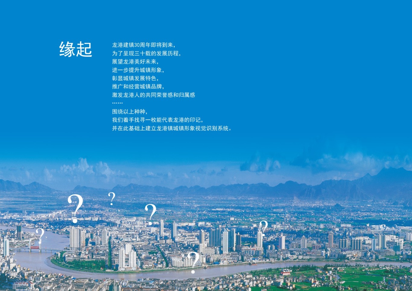 龍港鎮城鎮標志設計與VIS設計（浙江·溫州·蒼南）圖0