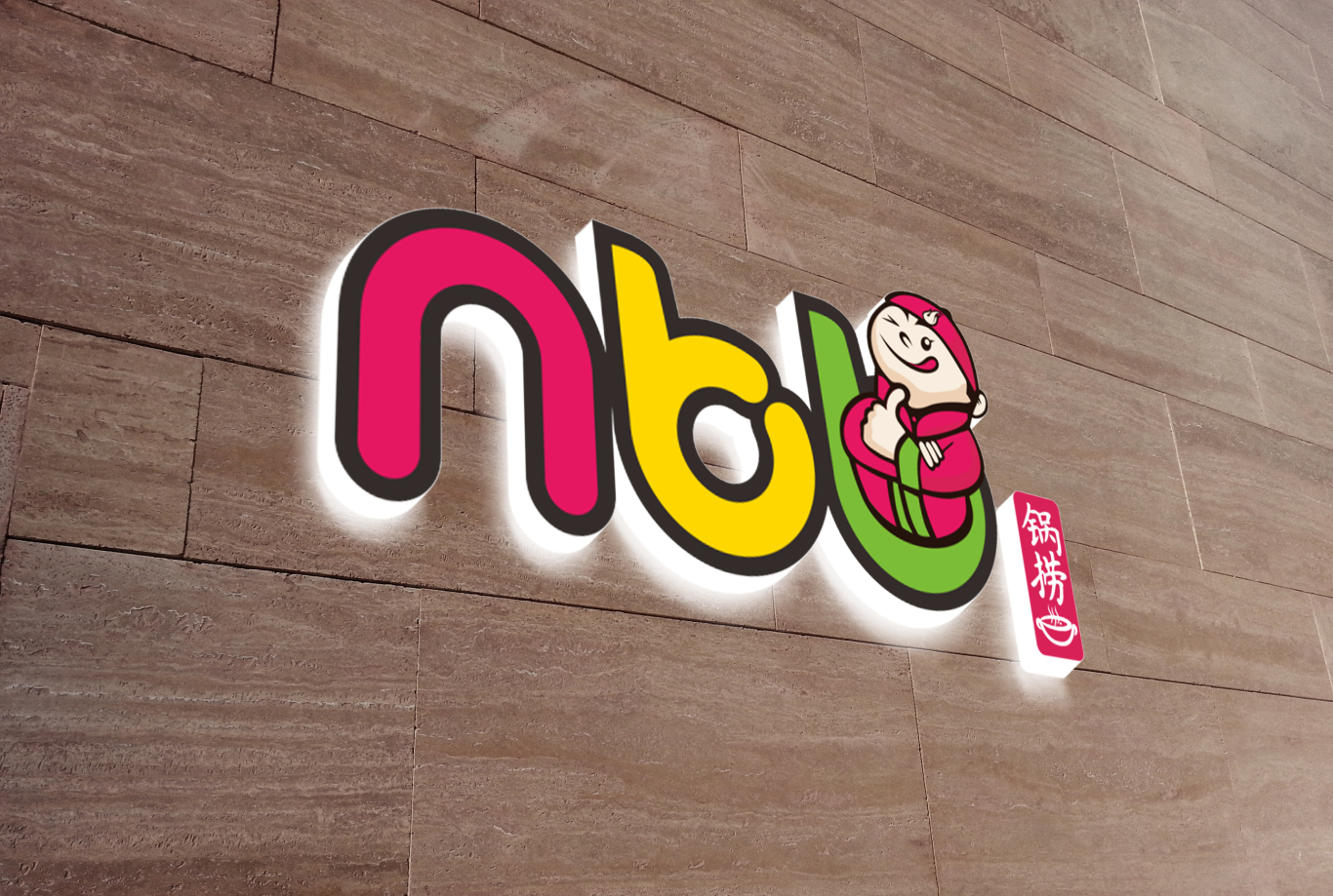 nbb火锅logo设计图1