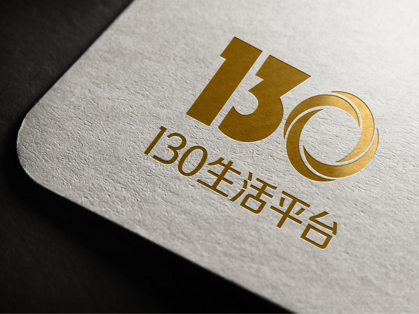 130生活服務平臺logo設計圖7