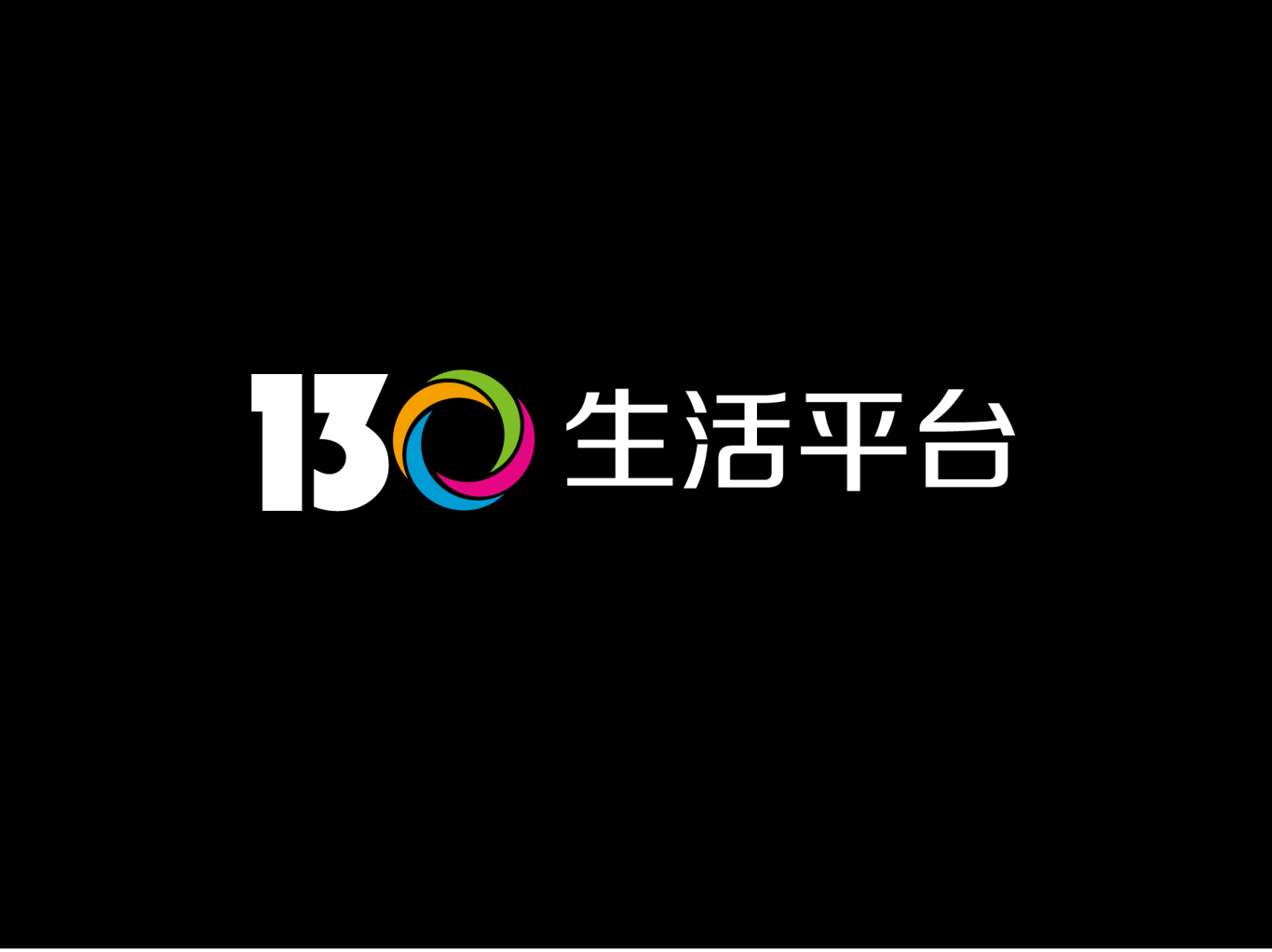 130生活服務平臺logo設計圖1