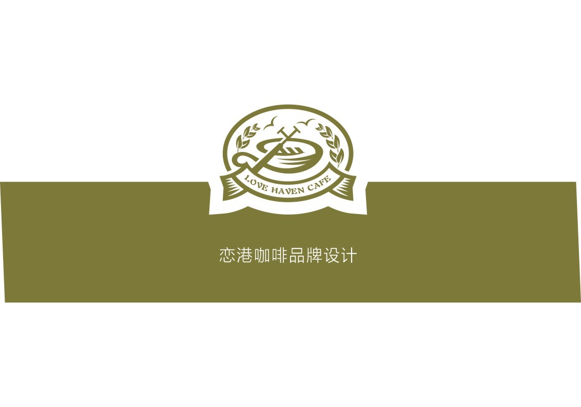 恋港咖啡品牌形象设计图0