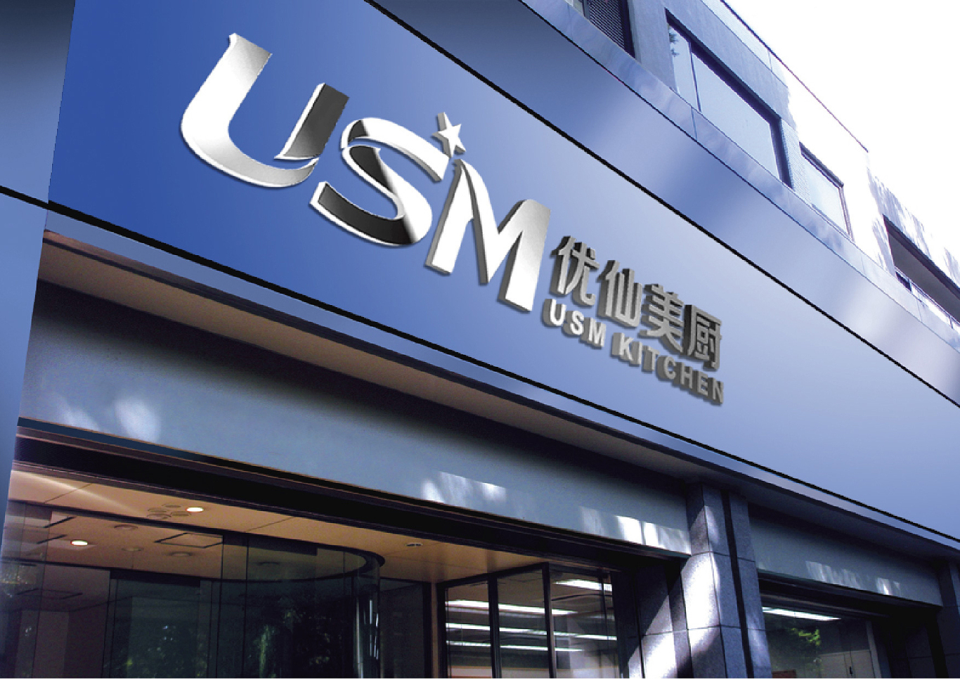 USM优仙美橱－中国实景厨房品牌图5