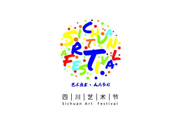 四川艺术节