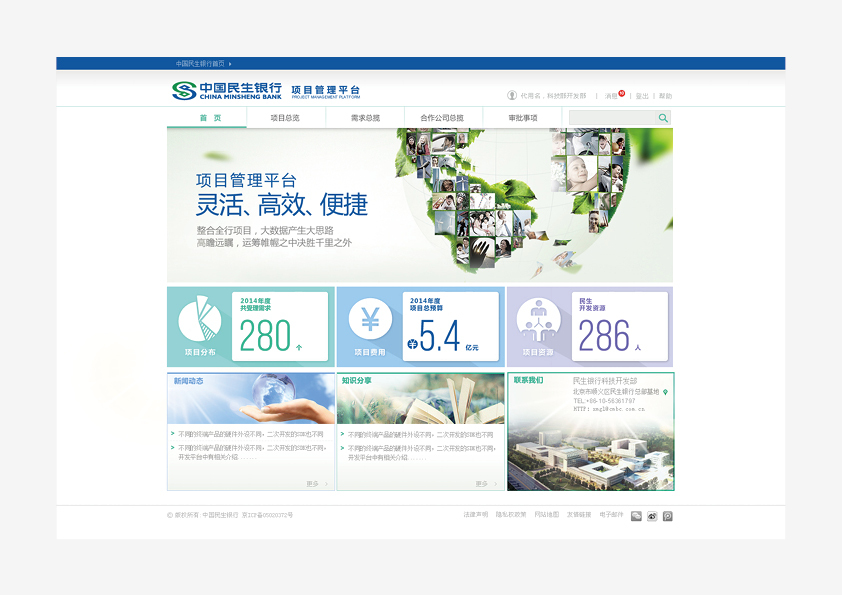 中国民生银行（内部项目管理平台）图2