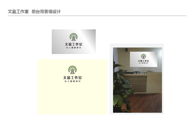 上海高端私人健康顾问会所品牌设计：文盈工作室图4