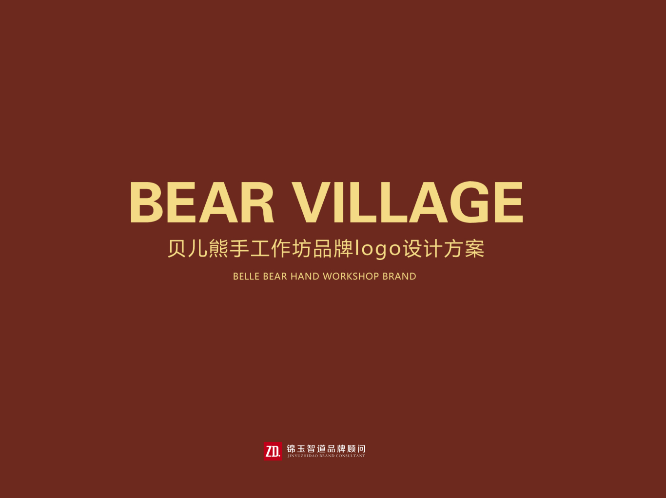 贝尔熊品牌logo设计方案——锦玉智道品牌顾问图0