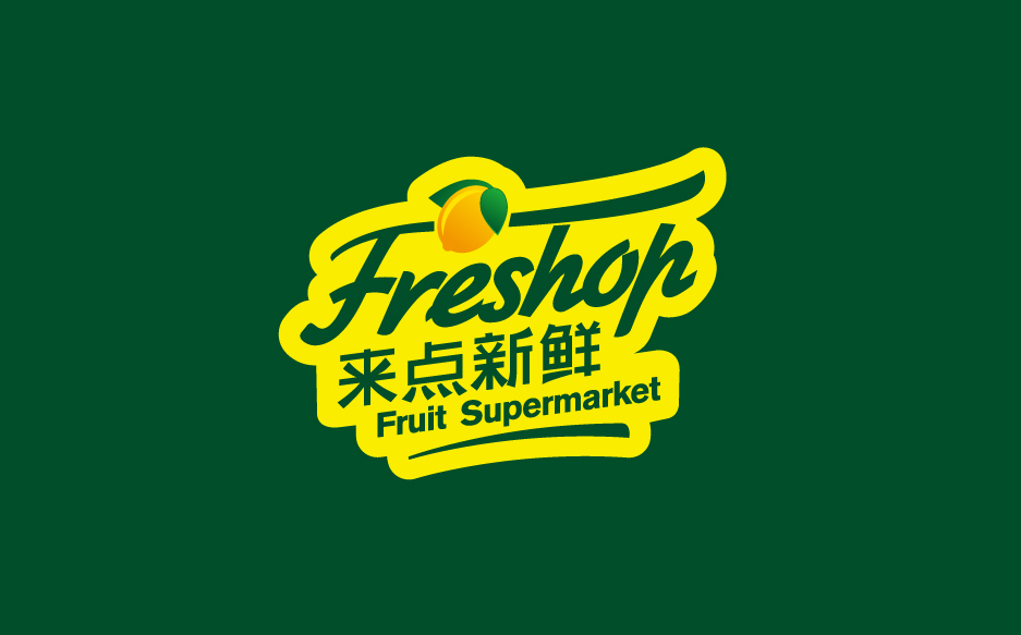 水果店logo设计图3