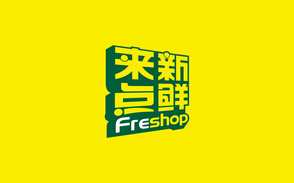 水果店logo设计图5