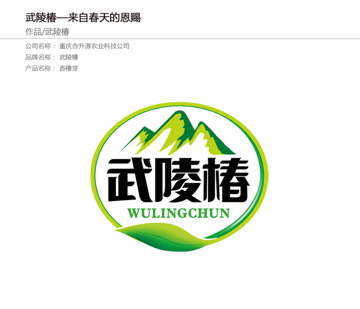 重庆武陵椿香椿芽品牌策划及包装设计图0