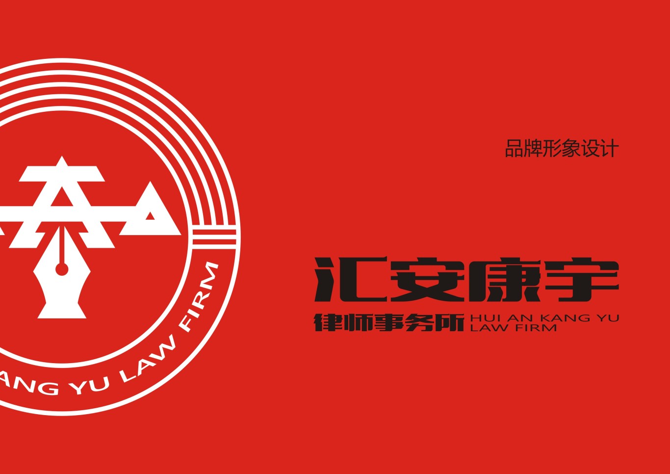汇安康宇律师事务所logo设计图0