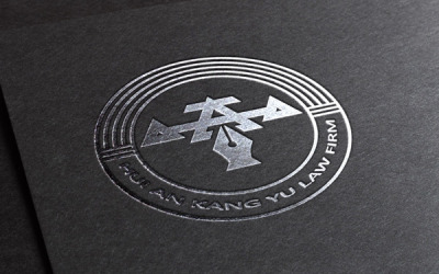 汇安康宇律师事务所logo设计