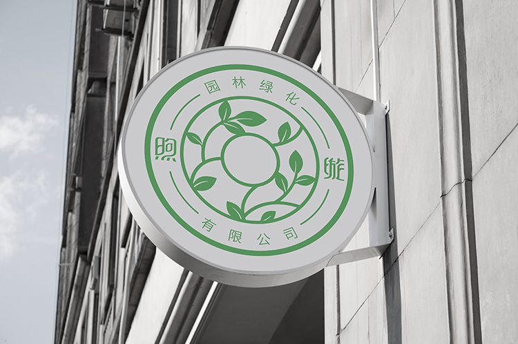 上海煦璇园林绿化有限公司品牌形象设计图6