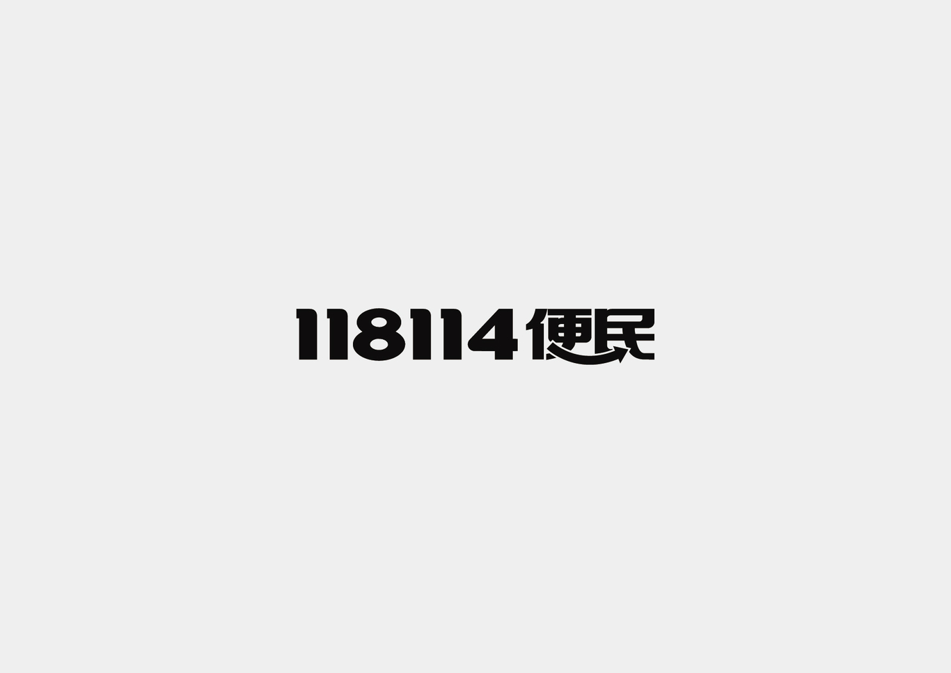 118114便民logo/vi设计图2