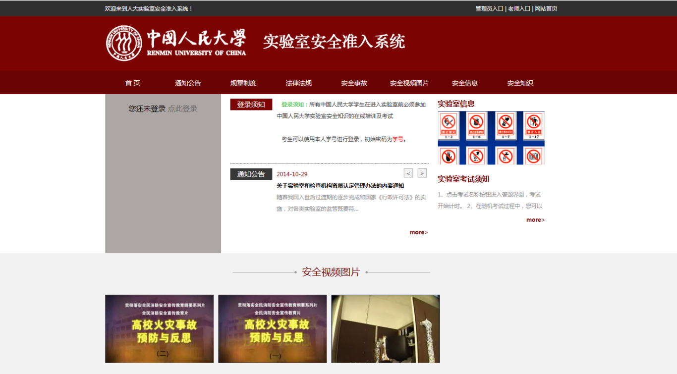 中国人民大学实验室安全准入系统（产品）图0