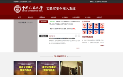 中国人民大学实验室安全准入系统（产品）