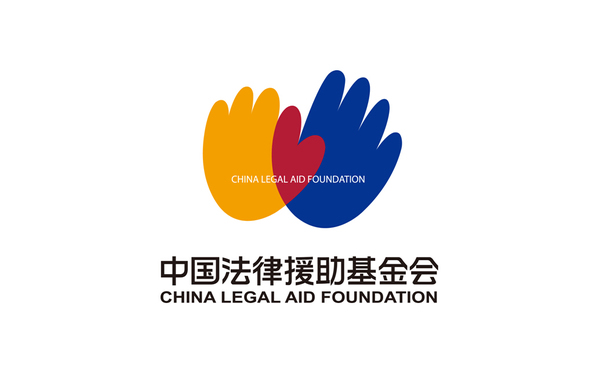 中国法律援助基金会