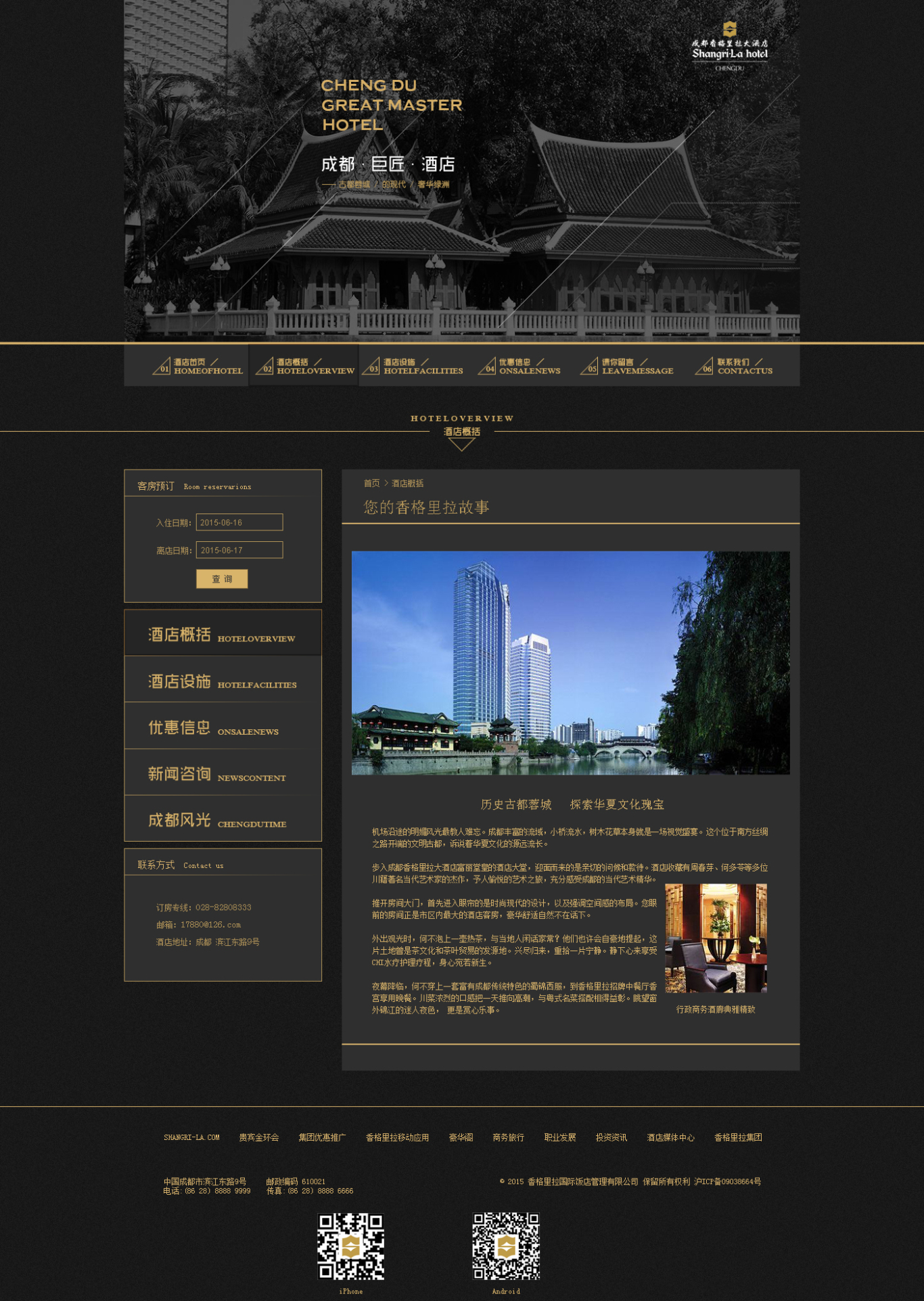 成都西格里拉大酒店网页设计图1