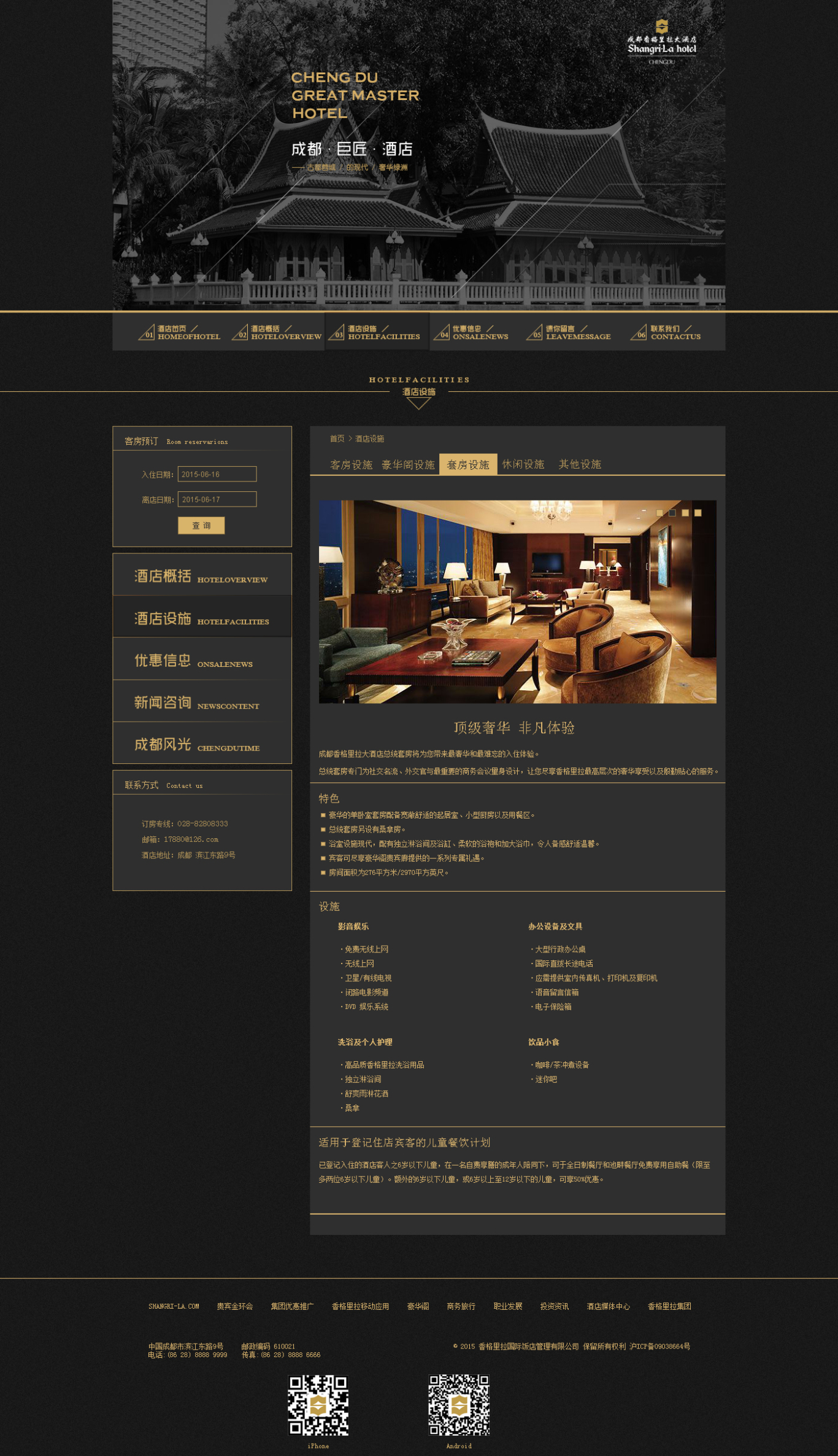 成都西格里拉大酒店网页设计图2