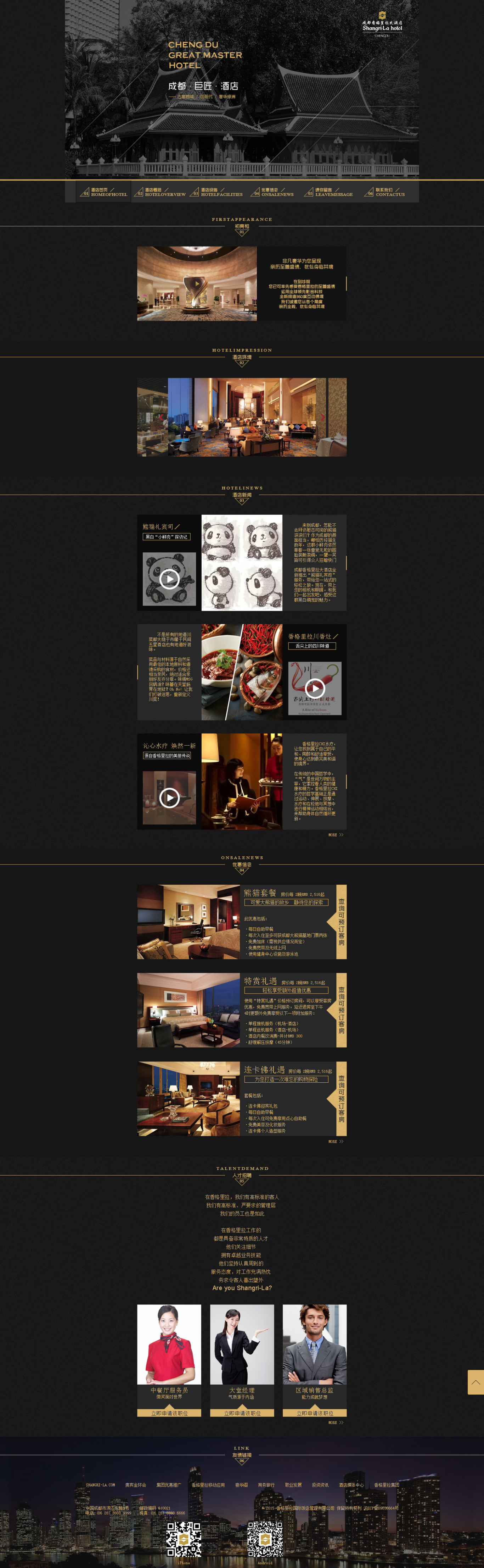 成都西格里拉大酒店网页设计图6