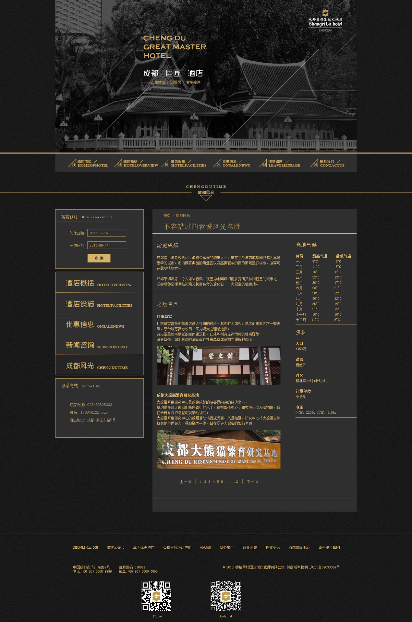 成都西格里拉大酒店网页设计图0