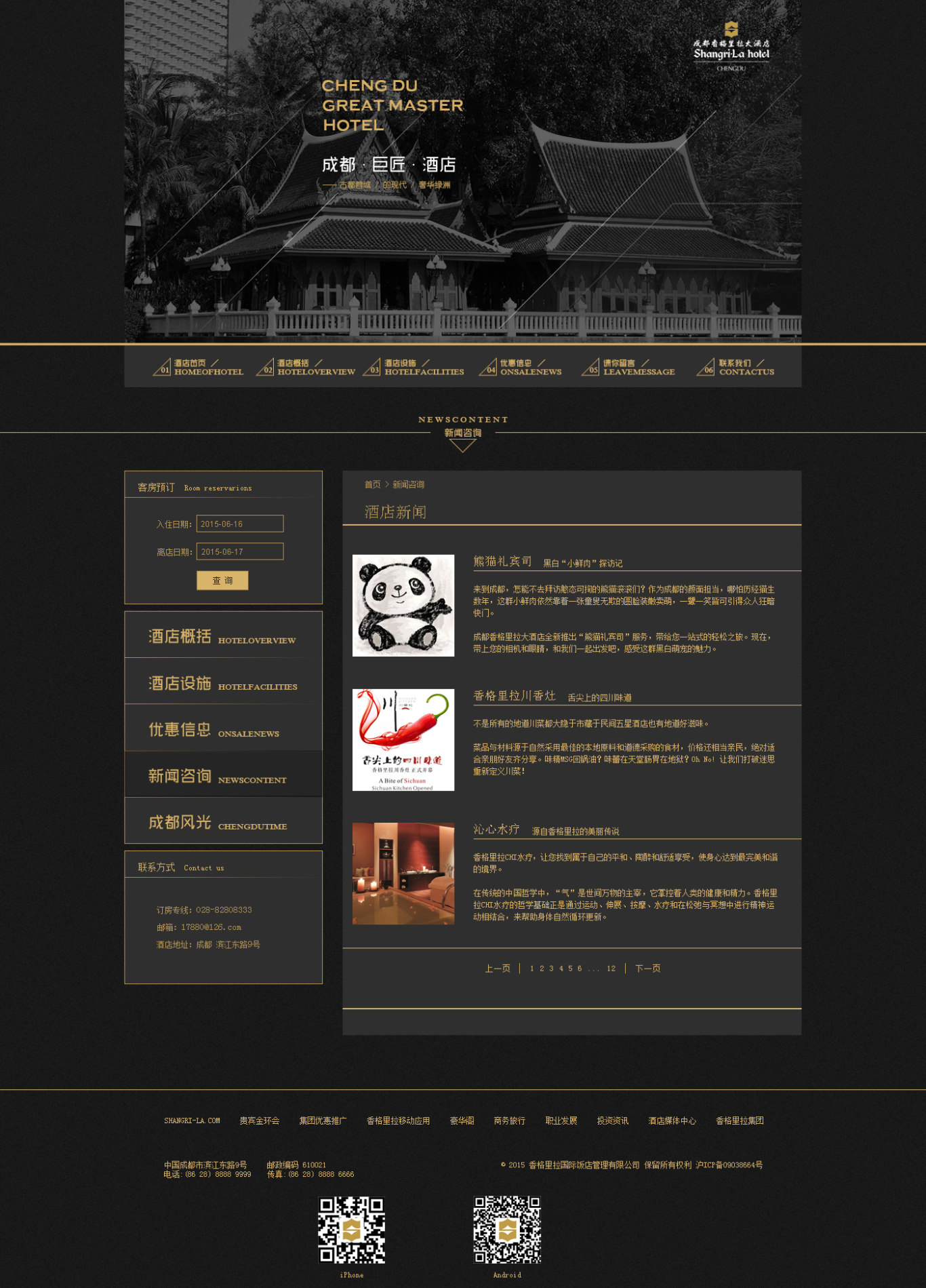 成都西格里拉大酒店网页设计图7