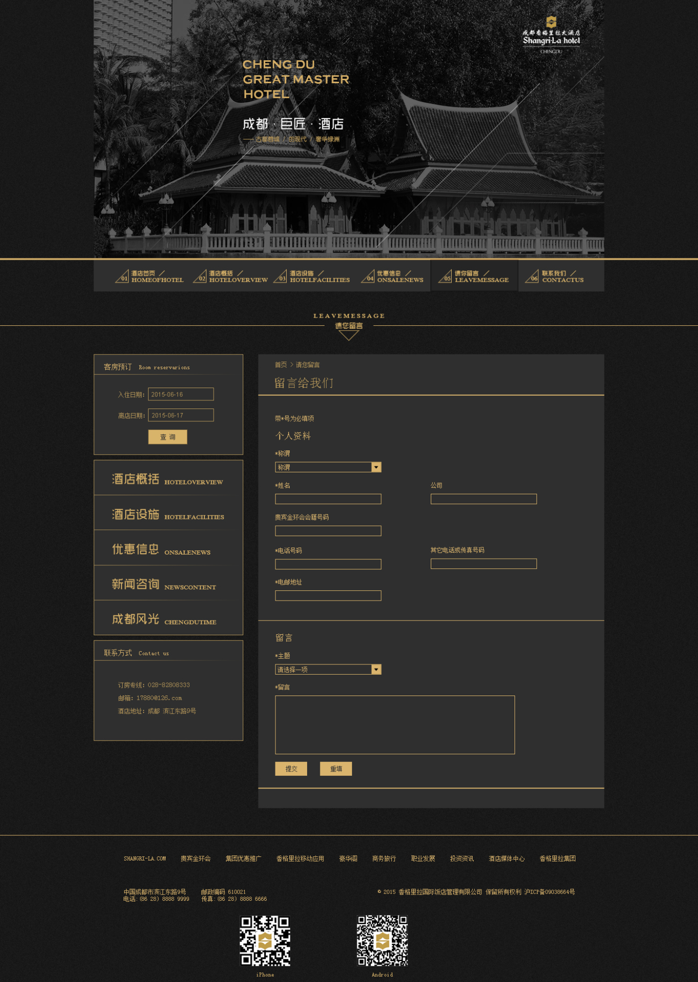 成都西格里拉大酒店网页设计图4