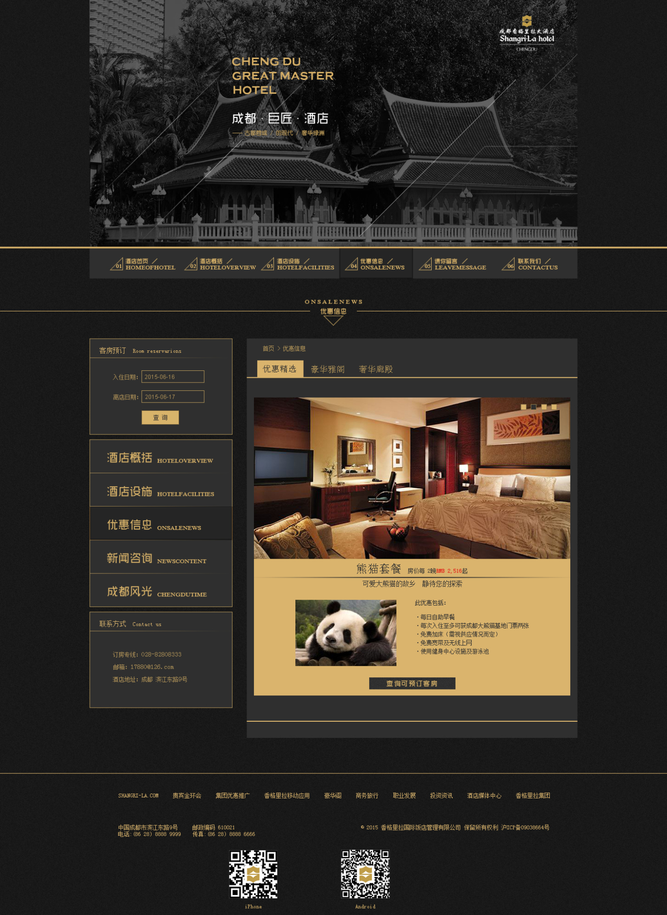 成都西格里拉大酒店网页设计图8