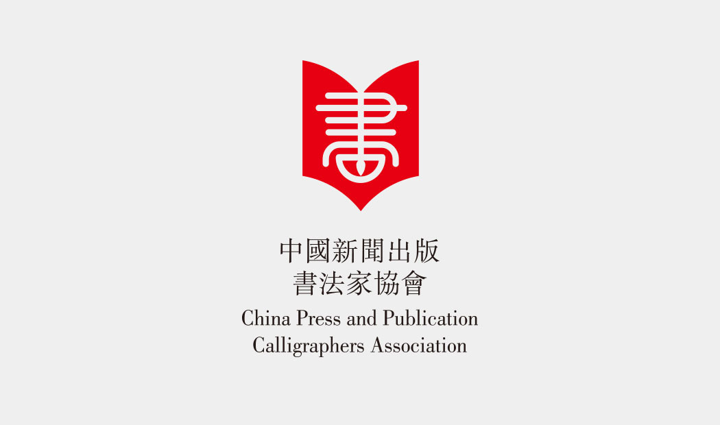 中国新闻出版书法协会 品牌视觉(VI)设计图1