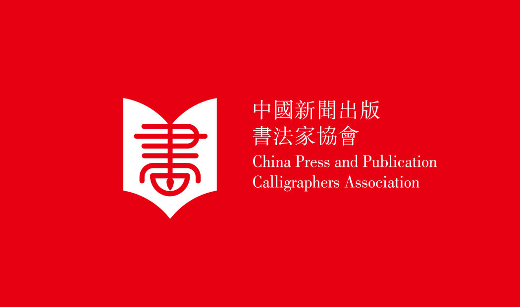 中国新闻出版书法协会 品牌视觉(VI)设计图0