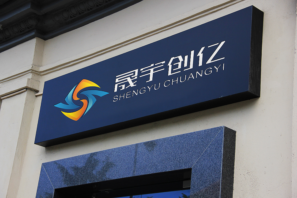 晟宇创意传播公司logo设计图23