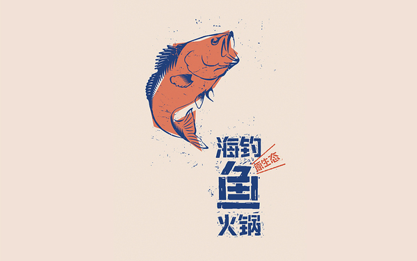 海钓鱼火锅标识设计