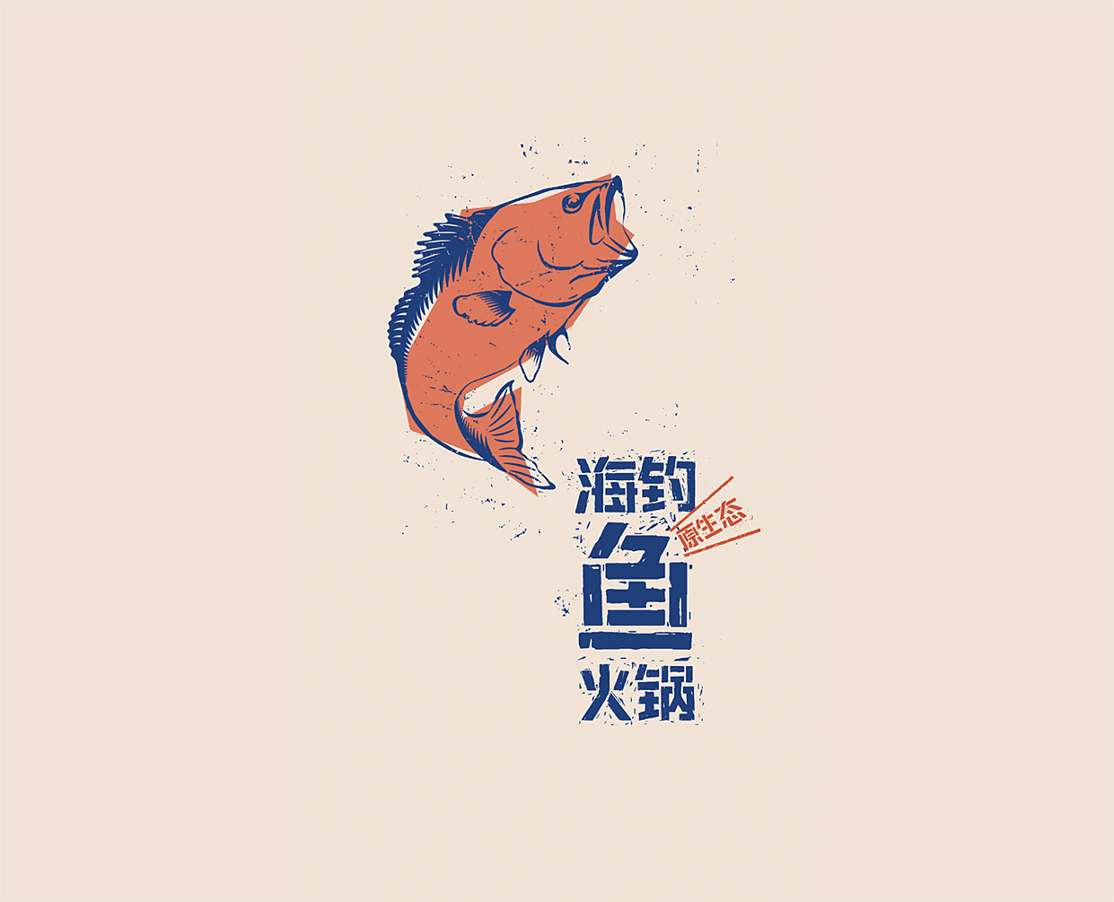 海钓鱼火锅标识设计图0