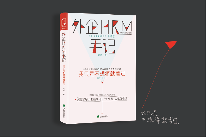 《外企HRM手记》书籍封面设计图2