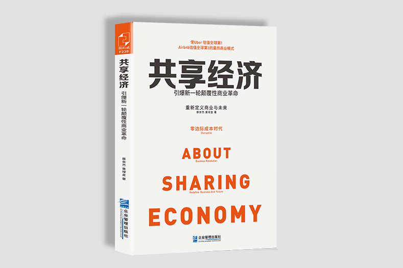 《共享经济》封面设计图3
