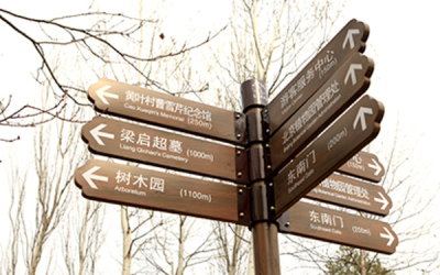 北京植物园导向系统设计