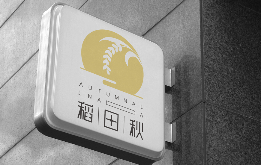 稻田秋奶茶logo设计图9